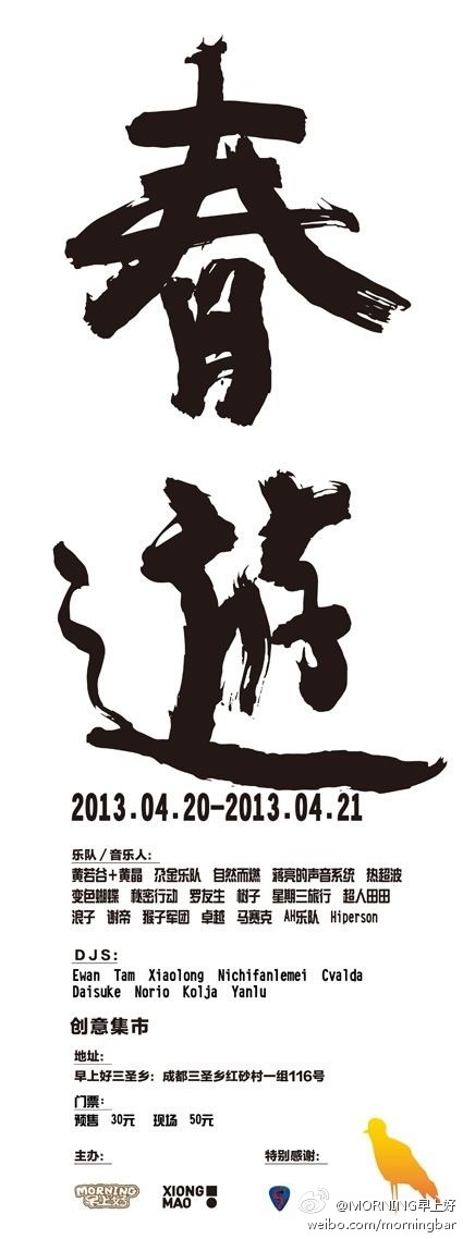 CHUNYOU FESTIVAL 春游音乐节 2013 海报