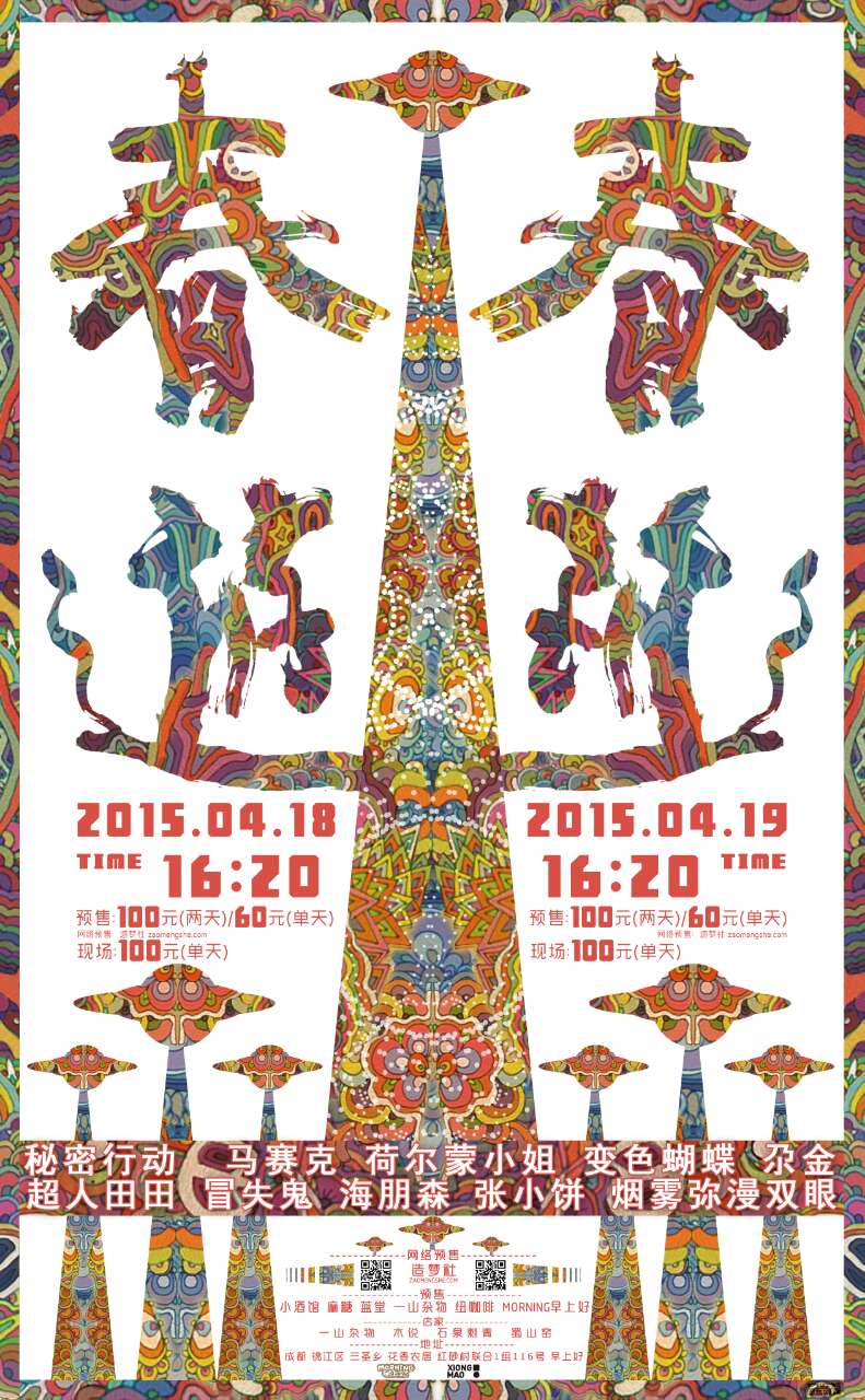 CHUNYOU FESTIVAL 春游音乐节 2015 海报