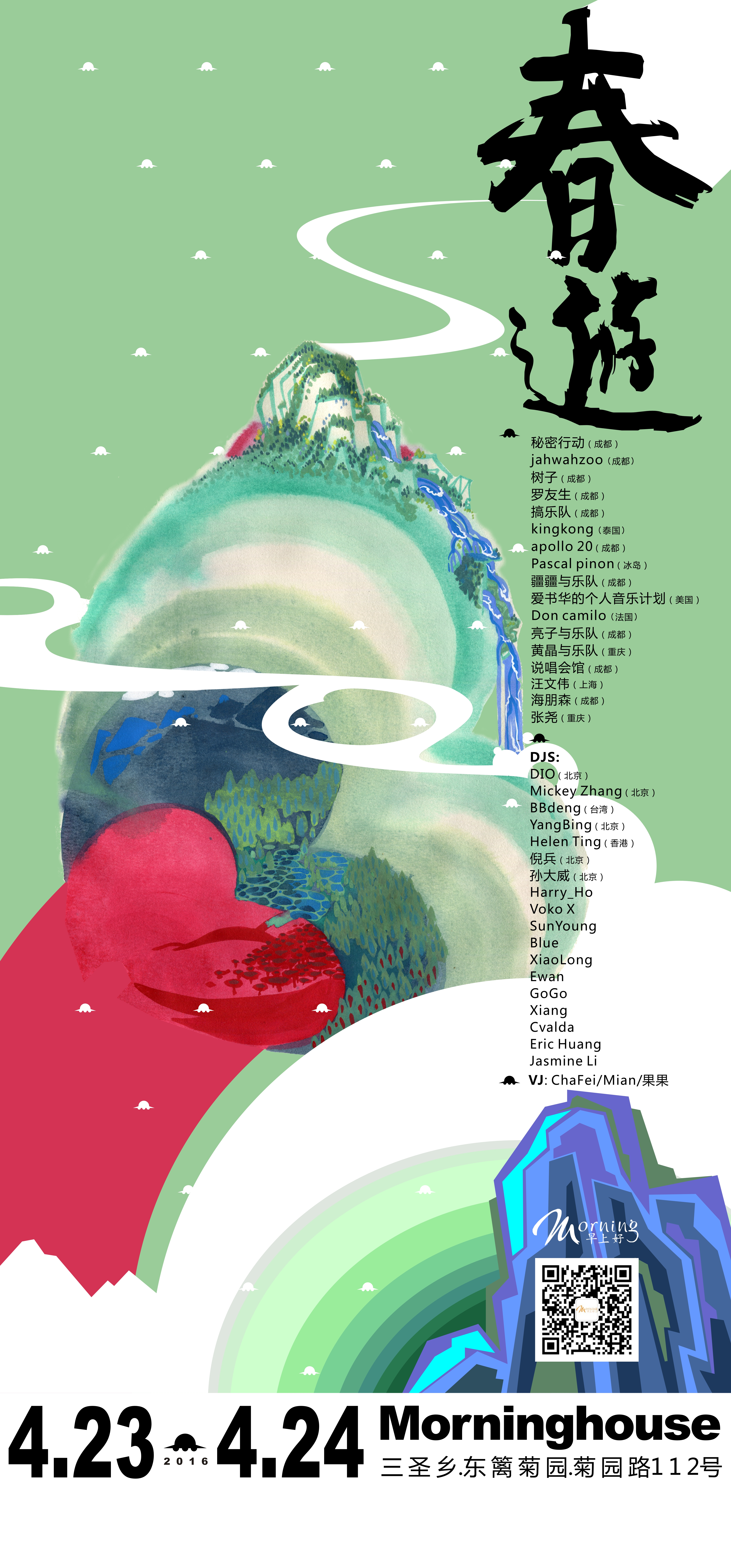 CHUNYOU FESTIVAL 春游音乐节 2016 海报