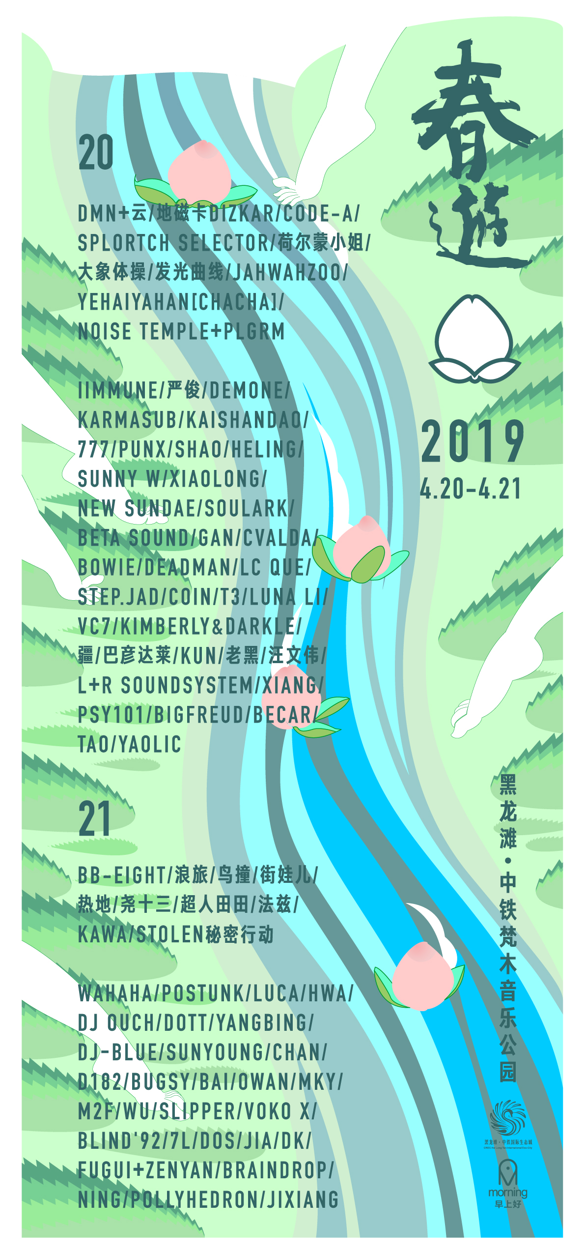 CHUNYOU FESTIVAL 春游音乐节 2019 海报