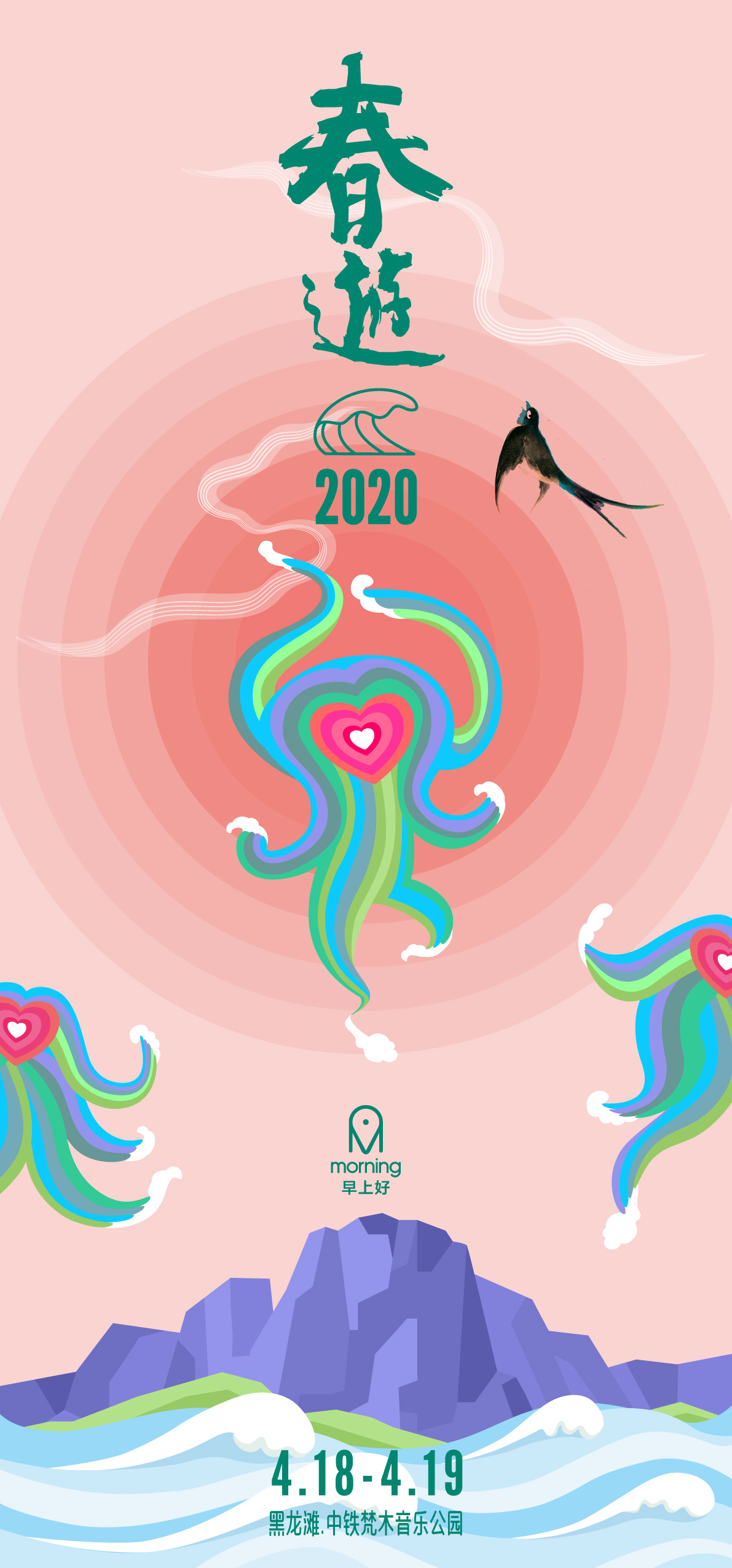 CHUNYOU FESTIVAL 春游音乐节 2020 海报