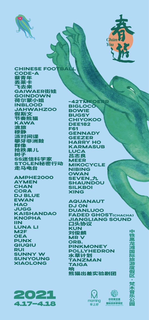 CHUNYOU FESTIVAL 春游音乐节 2021 海报