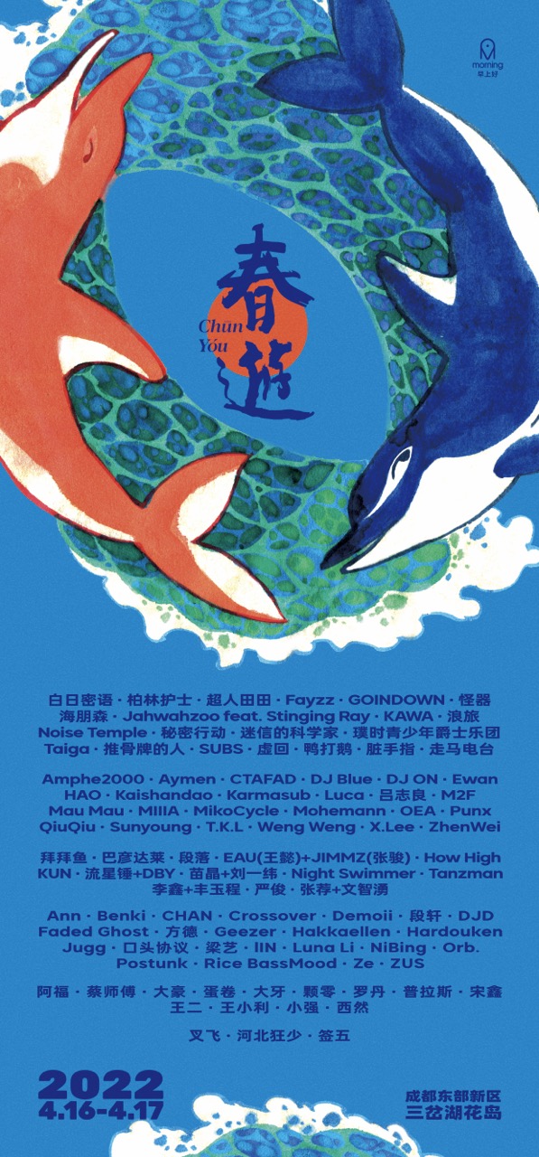 CHUNYOU FESTIVAL 春游音乐节 2022 海报