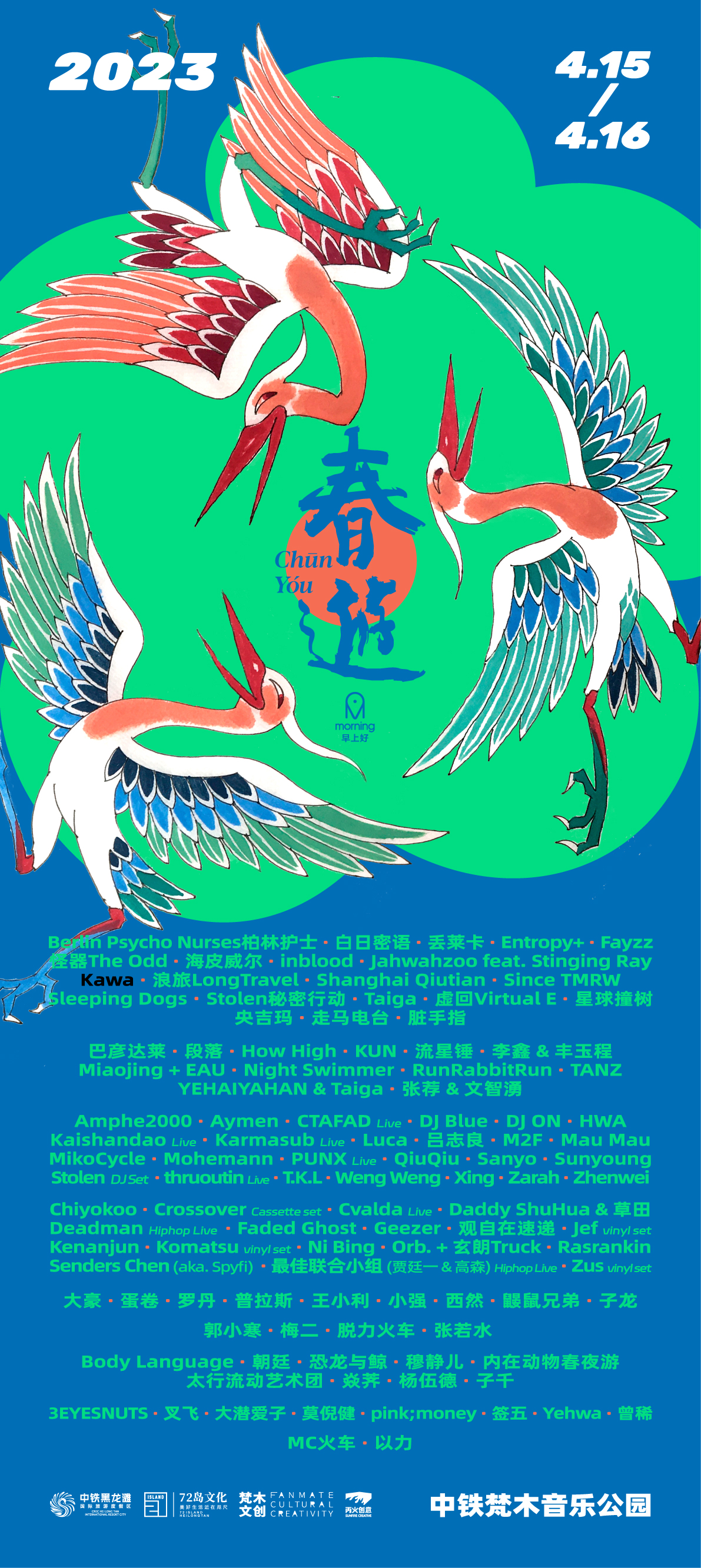 CHUNYOU FESTIVAL 春游音乐节 2023 海报