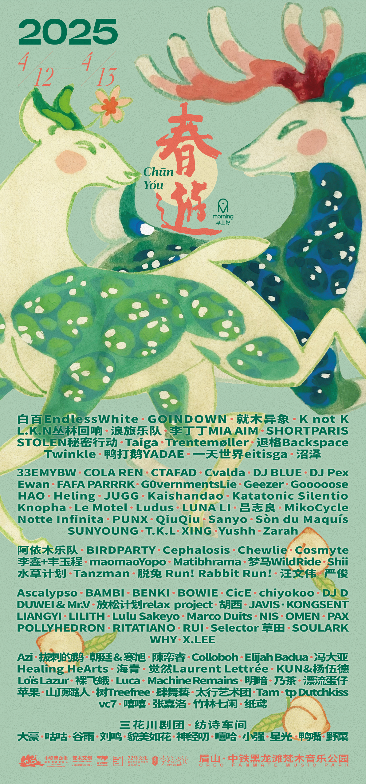 CHUNYOU FESTIVAL 春游音乐节 2025 海报