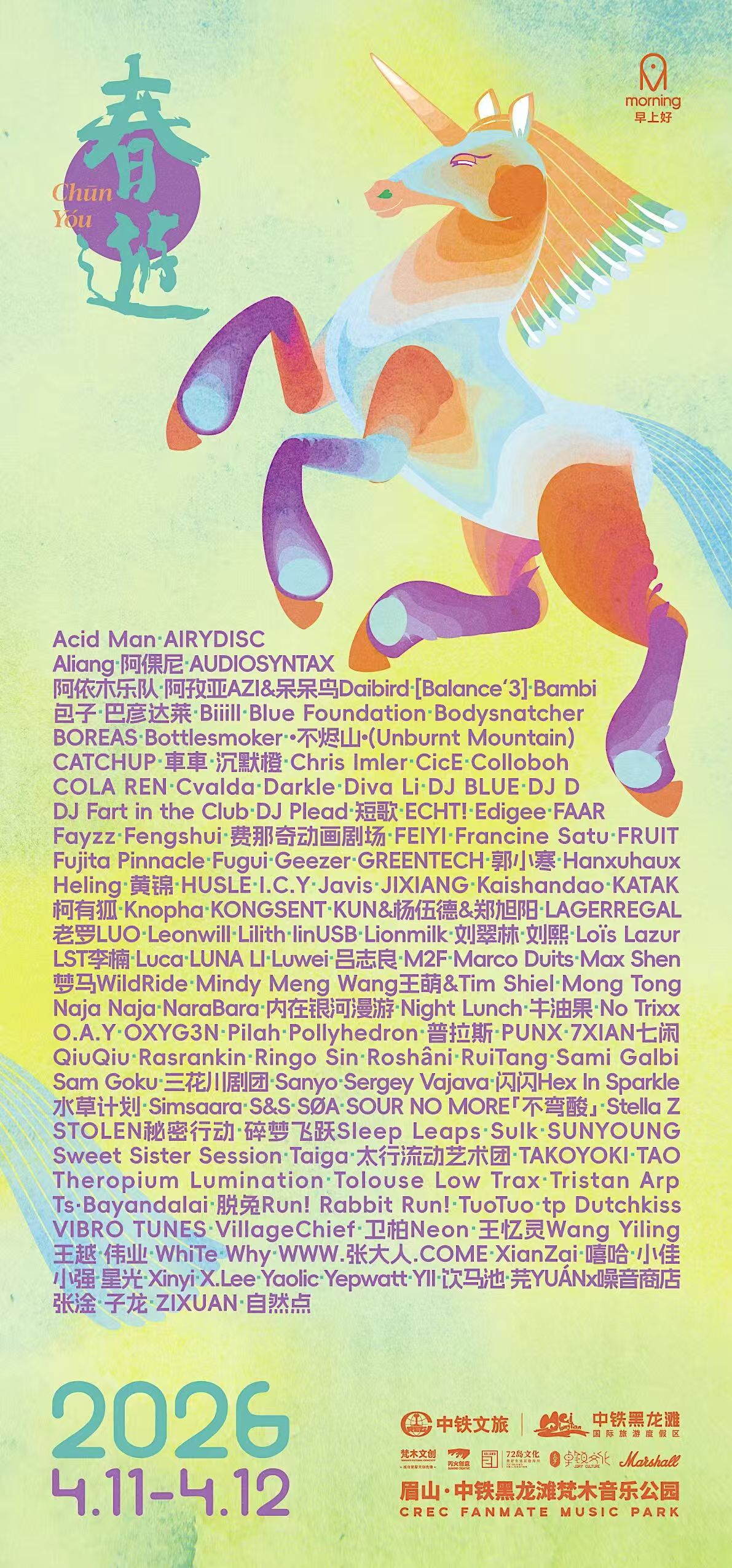 CHUNYOU FESTIVAL 春游音乐节 2026 海报