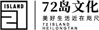 72岛文化