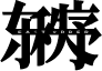 东秩序