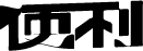 便利音乐