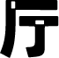 厅