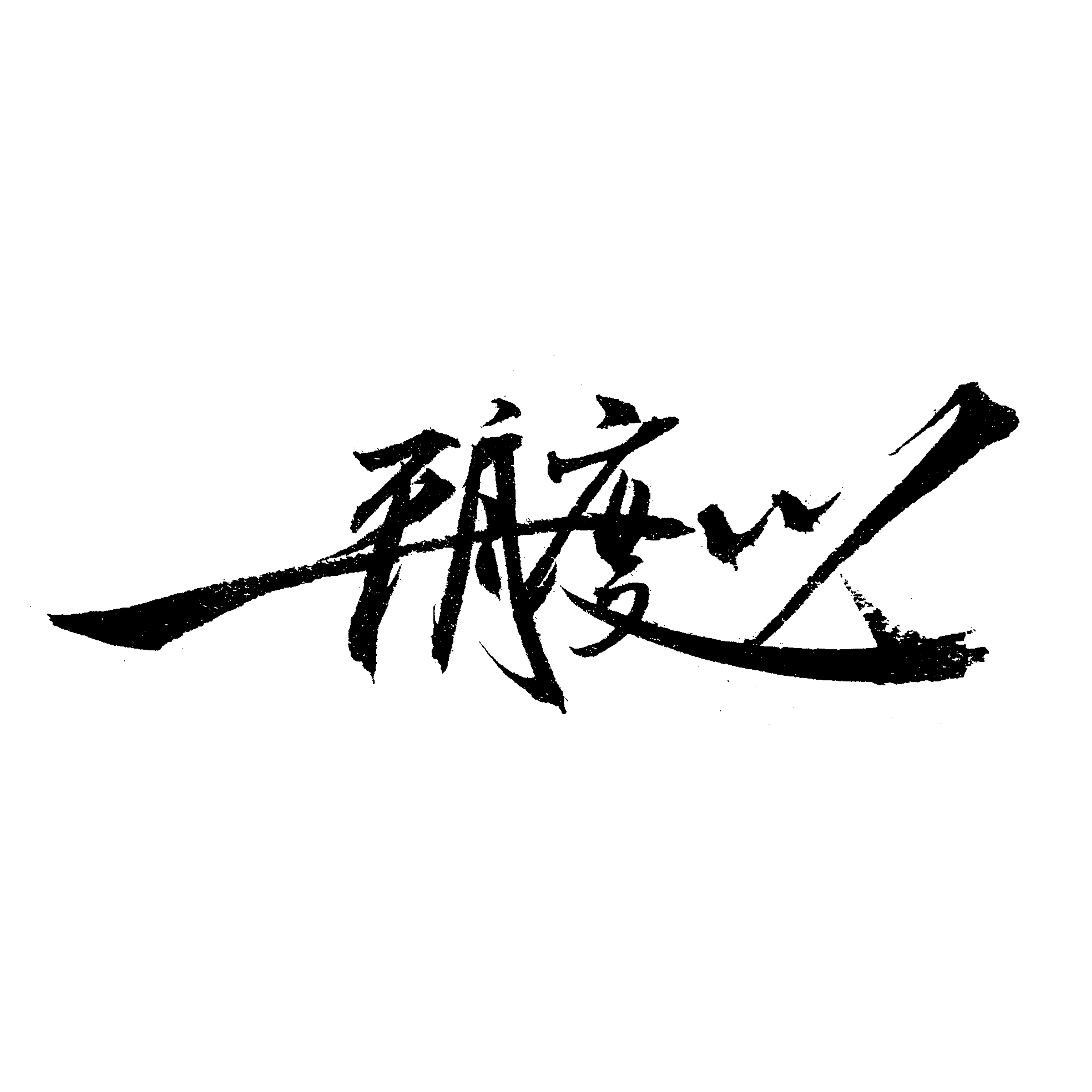 平舟度川